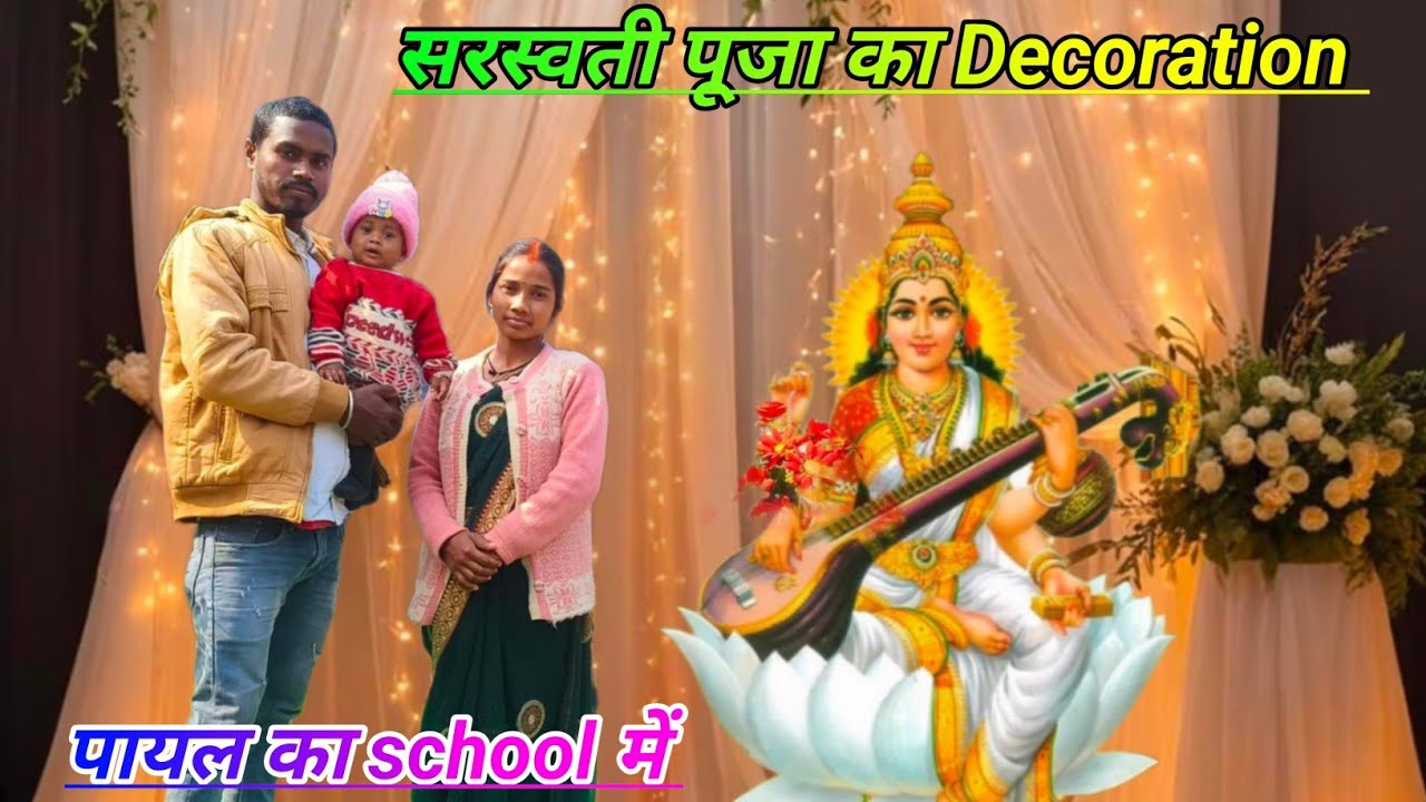 सरस्वती पूजा का Decoration...? #gangasunitavlog #sintureenavlogs #shankarreenavlog 