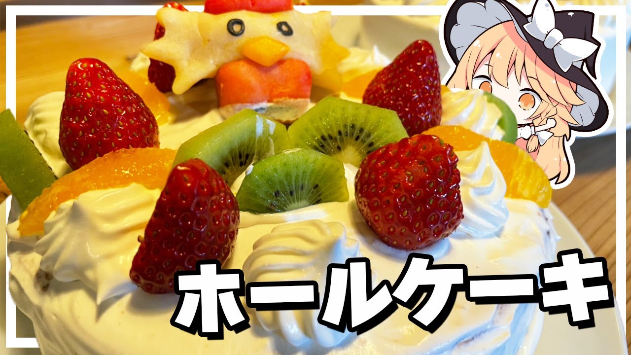 【ケーキ】魔理沙ちゃんはホールケーキを作るようです【料理】【ゆっくり実況】