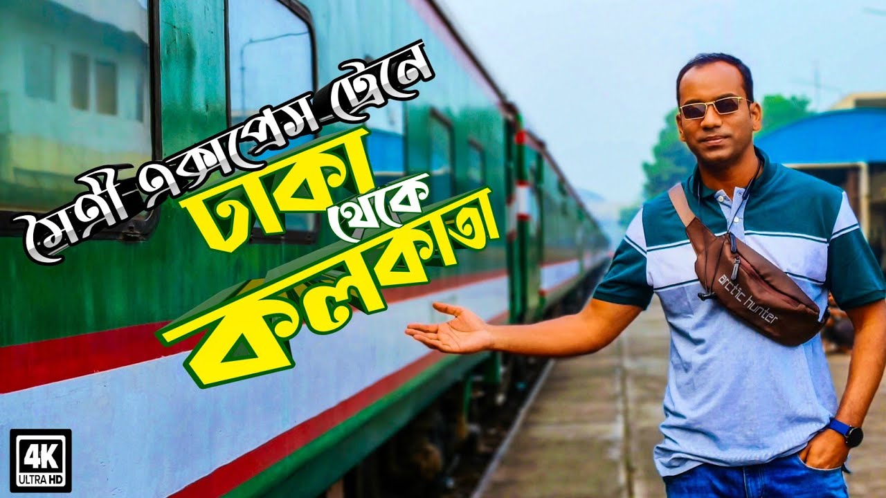 Dhaka To Kolkata By Train । কম খরচে কলকাতা ভ্রমণ। মৈত্রী এক্সপ্রেস।