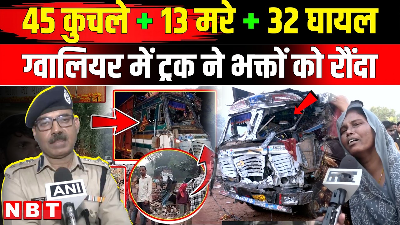 Gwalior Truck Accident: ट्रक ने श्रद्धालुओं को कुचला, 13 की मौत | Sheetla Mata Temple Accident | NBT