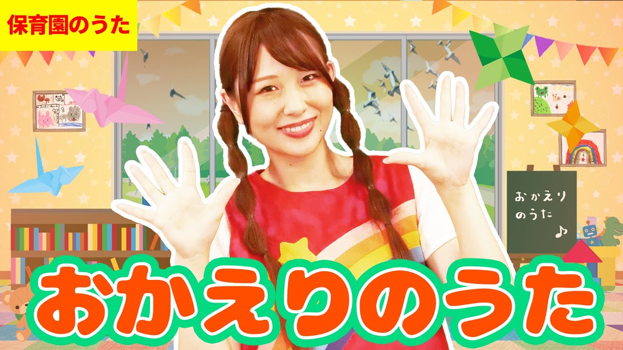 【寸劇つき】おかえりのうた（あいなお姉さん バージョン） #子ども歌 #童謡 #唱歌 #保育園 #幼稚園
