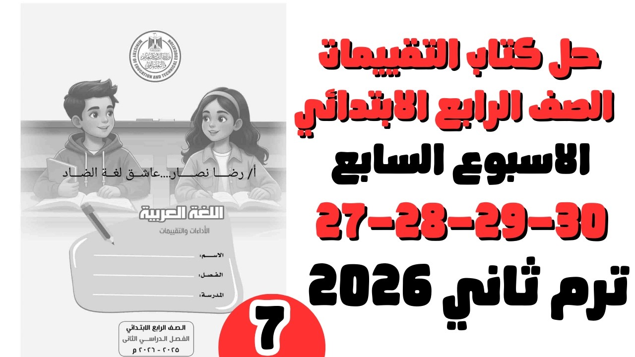حل كتاب التقييمات عربي الصف الرابع الابتدائي التقييم السابع عربي رابعة ابتدائي صفحة27-28-29-30