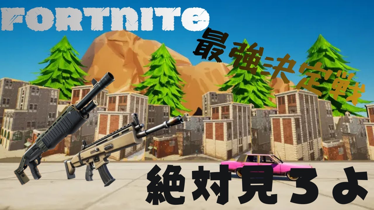やまおの最強決定戦#フォートナイト #フォトナ#fortnite