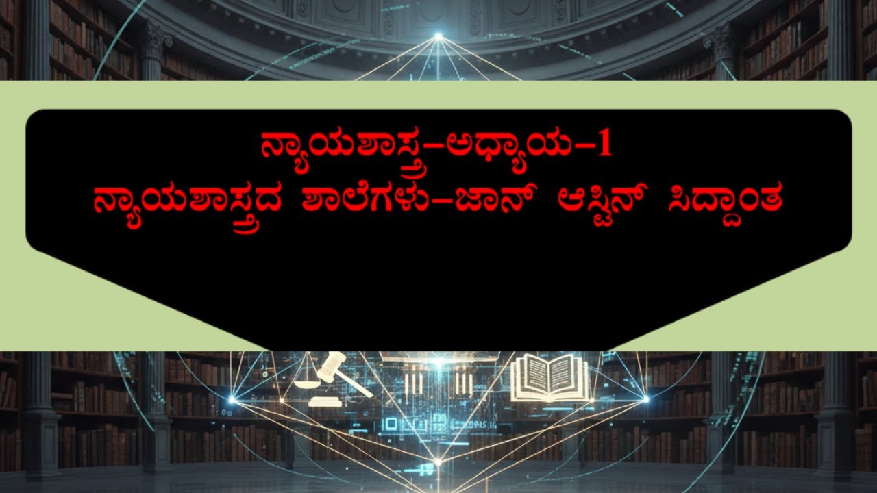Schools of Jurisprudence in Kannada-Analytical School-John Austin-Law is a Command of Sovereign-KSLU