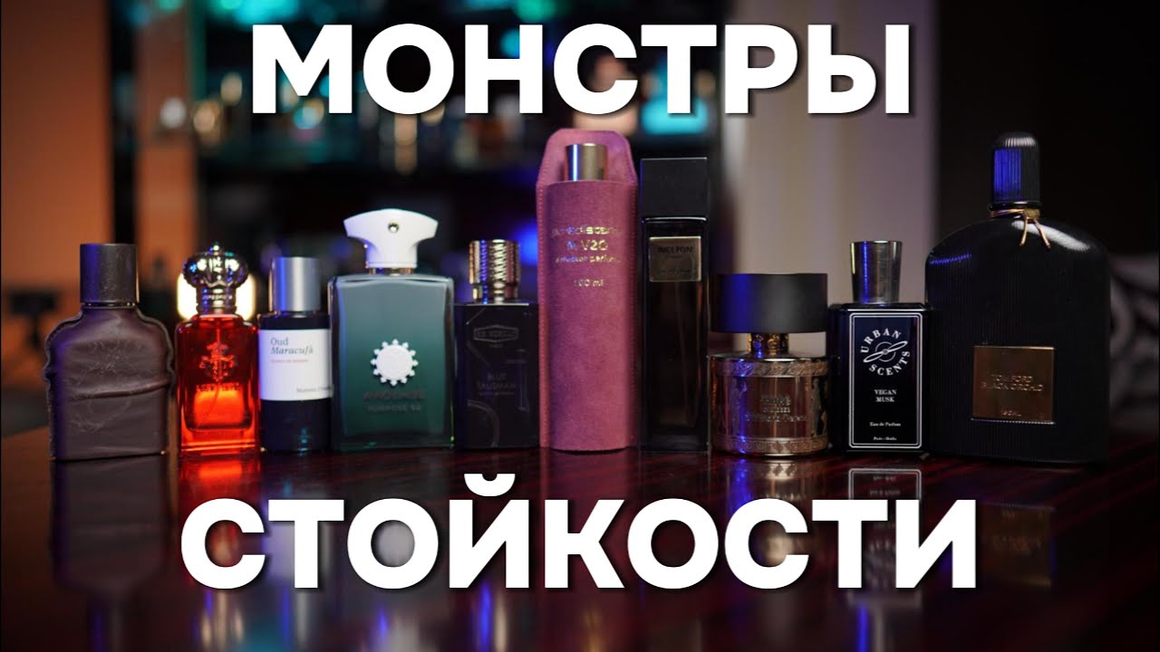 ТОП-10 САМЫХ СТОЙКИХ АРОМАТОВ
