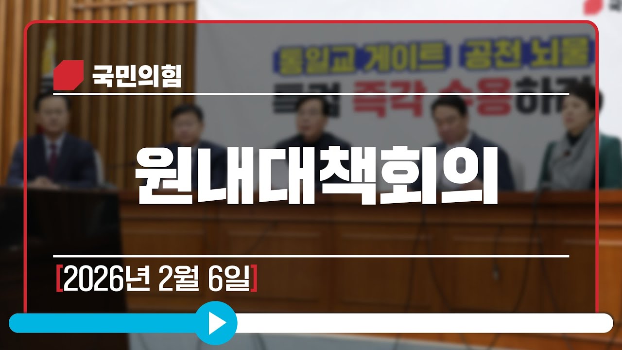 [Live] 2월 6일 원내대책회의