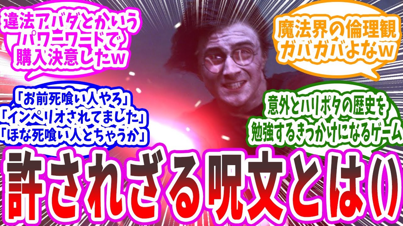 【ホグワーツレガシー】違法アバダケタブラというパワーワード 」に対するマグルの皆さんの反応【反応集】