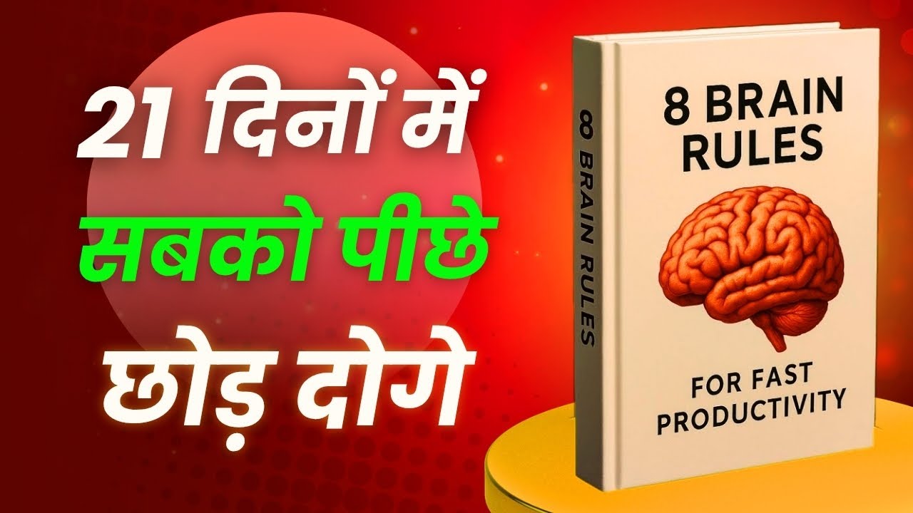 8 BRAIN RULES BOOK SUMMARY IN HINDI | AUDIOBOOK | MINDSET HACKS | THE WEALTH READER