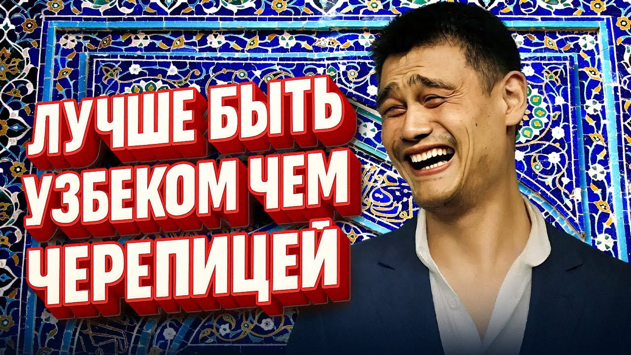 Стендап Умид Хайитов | Лучше быть  Узбеком ..чем черепицей