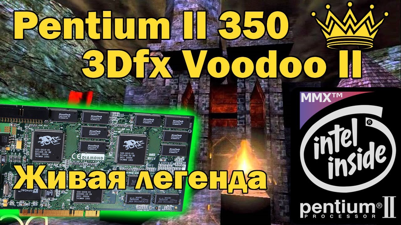 Intel Pentium II 350MHz / 128Mb RAM / Voodoo II 12Mb
