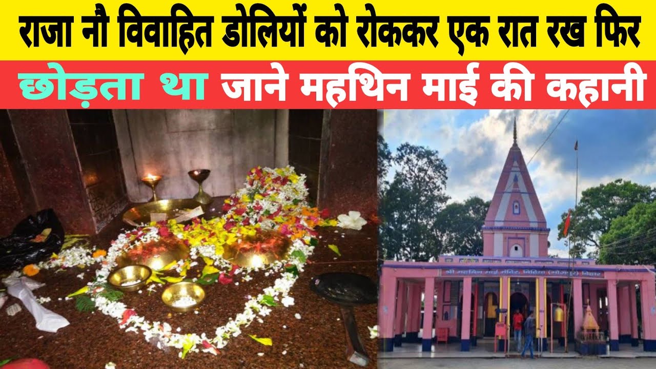 Temple bihiya mahthin mai mandir (bhojpur)  महथिन माई के मंदिर बिहिया (आरा)