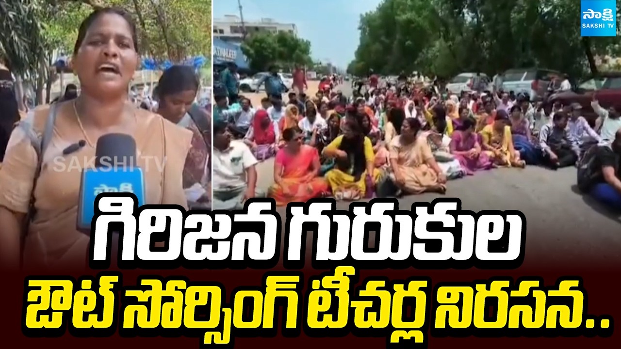 Tribal Gurukul Outsourcing Teachers Stage Protest | Demand Job Security | Sakshi TV
