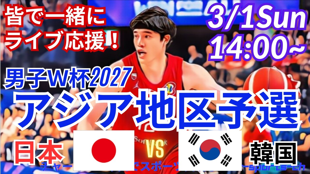 逆転勝ち！【バスケ・同時視聴ライブ応援】バスケットボールW杯2027の出場権をかけたアジア地区予選をラジオ風に実況ライブ応援　＃バスケットボール　＃アジア地区予選　＃日本韓国バスケ　＃日本韓国LIVE
