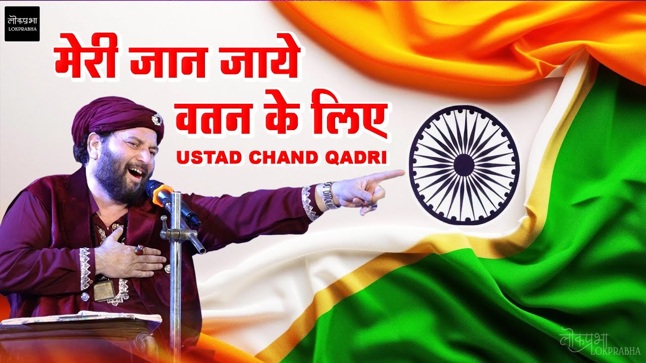 मेरी जान जाये वतन के लिए | Meri Jan Jaye Watan Ke Liye | Chand Qadri | Indian Petriotic | Lokprabha