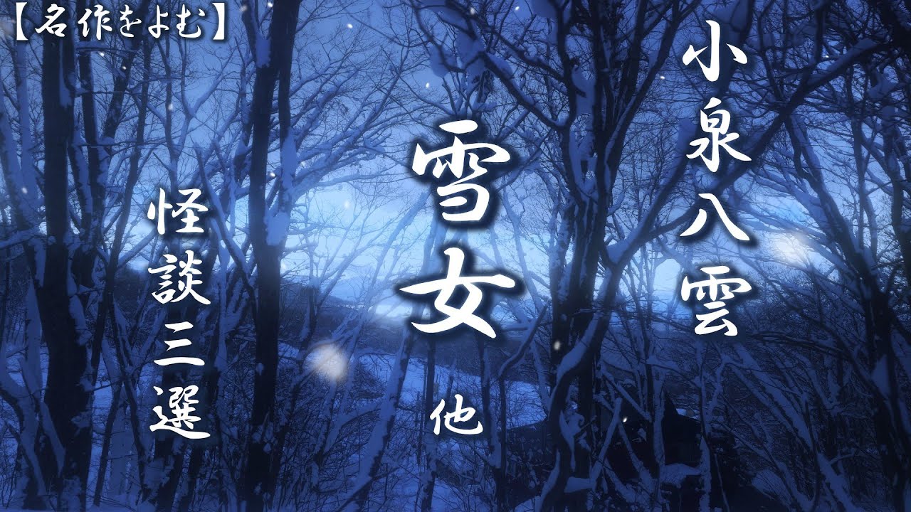 【怪談朗読】小泉八雲の名作怪談３選（雪女他）　　朗読：上田真紗子　#オーディオブック　　#怪談
