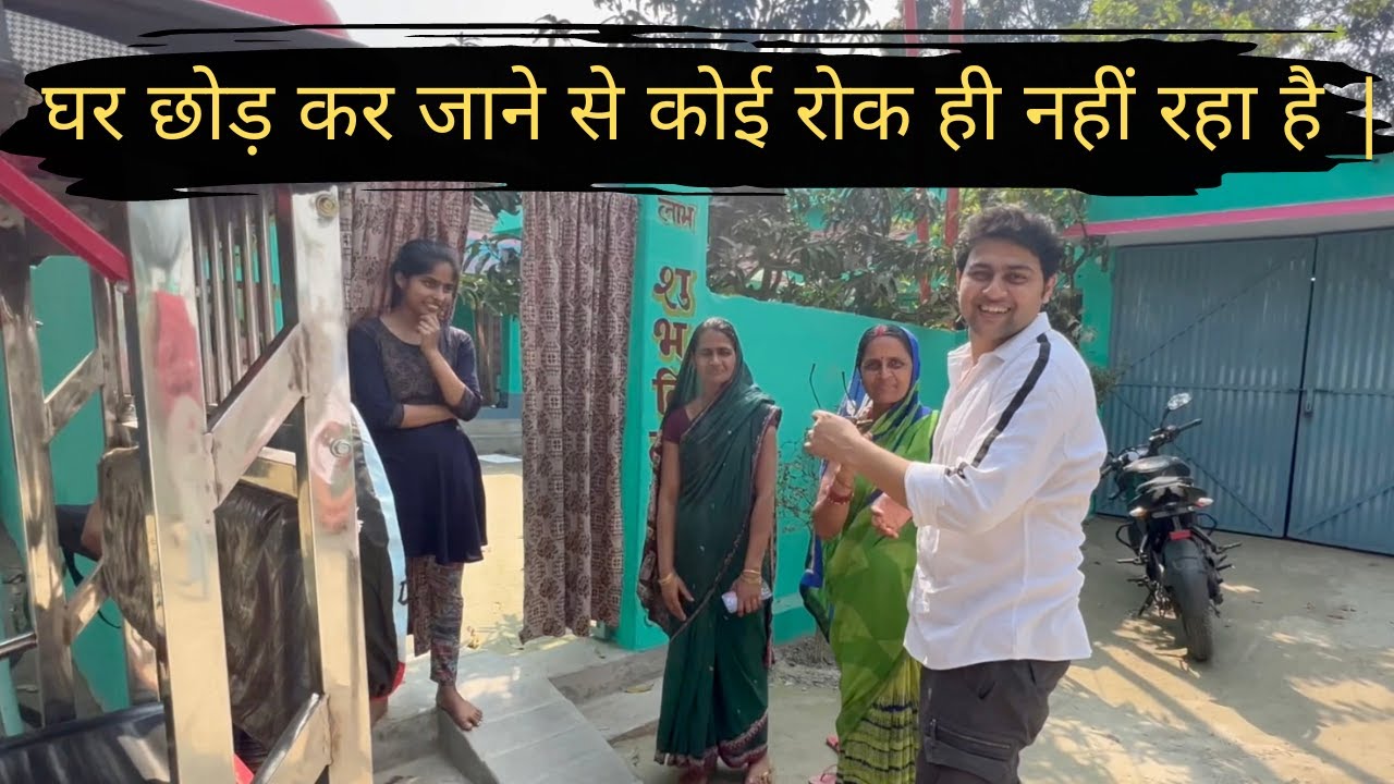 घर छोड़कर जा रहा हूँ | 😟