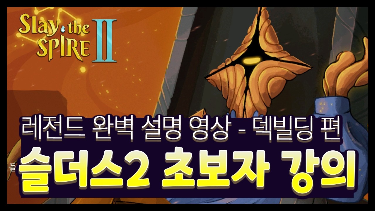 【슬더스2 강의】초보자분들을 위한 디테일한 설명 영상 (2편 덱 빌딩 하는 방법)