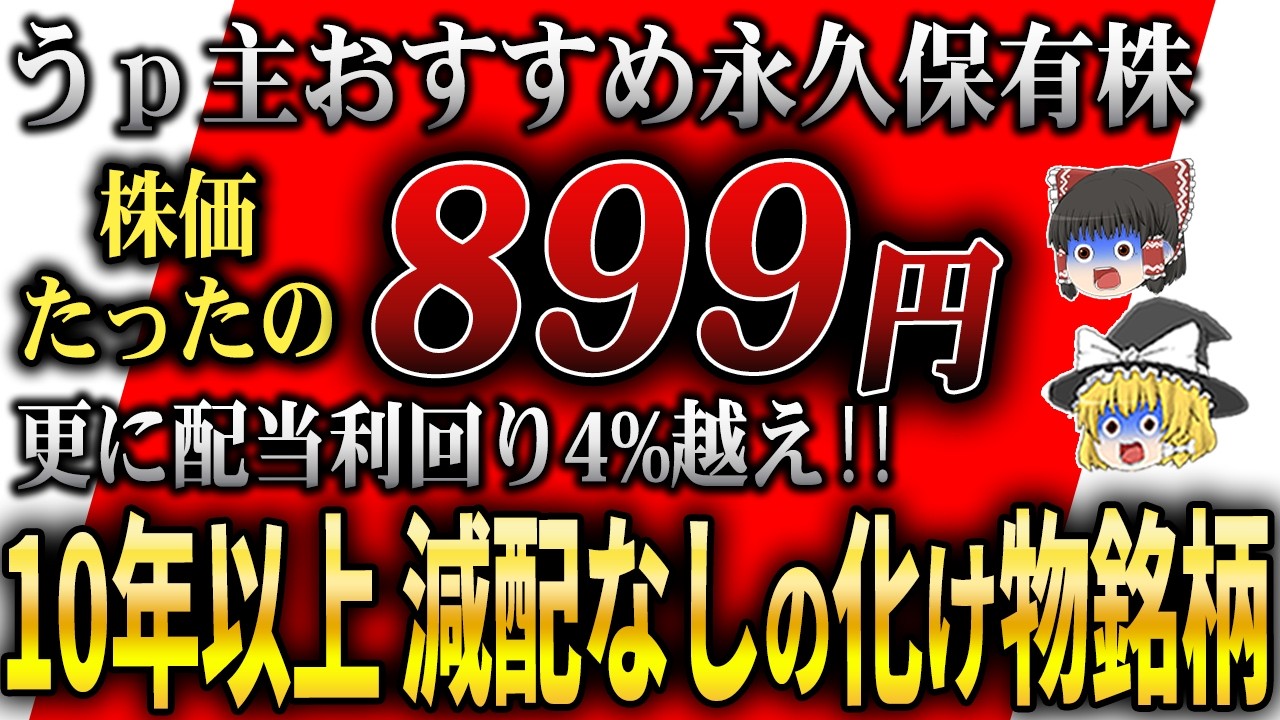 【高配当】10年以上も減配なしの永久保有株！財務健全で高還元の注目10銘柄【ゆっくり解説】