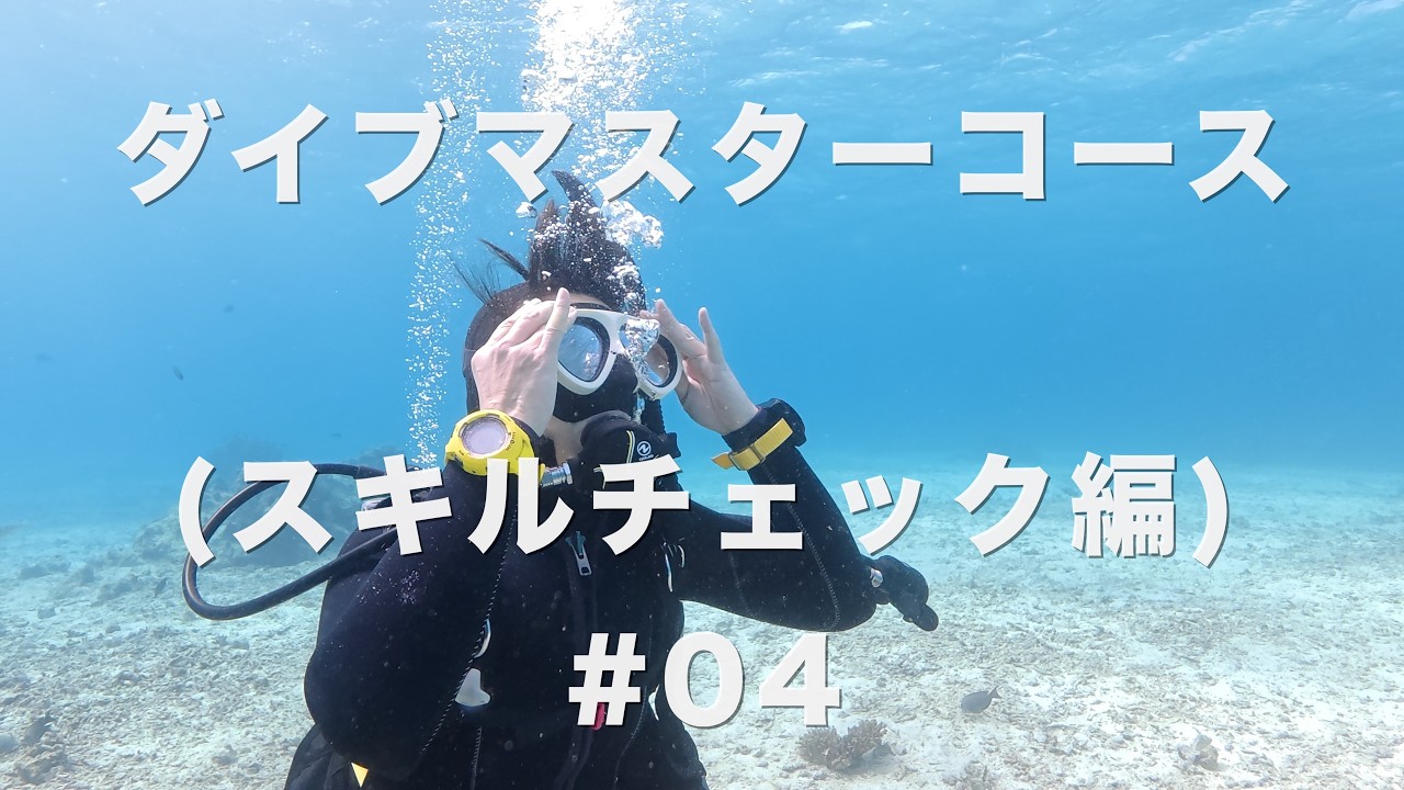 【記録映像｜ダイブマスター講習_#04】2026年1月・DMコース4日目｜24スキルWS（器材／BWRAF／バックロール／マスク）｜スキルチェック編｜沖縄県・恩納村｜BlueLeaf