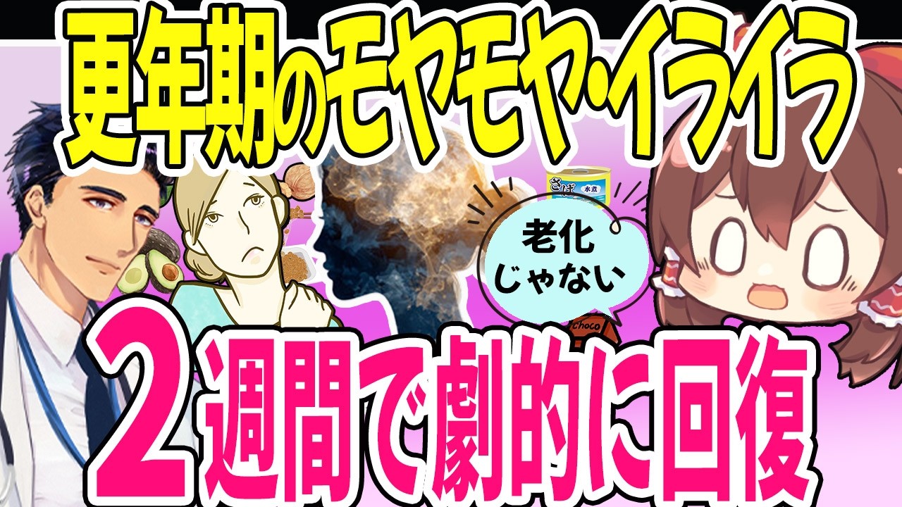 【40代50代】更年期で鈍った脳機能は、2週間で蘇る｜物忘れ・集中力低下の本当の原因は！？【ゆっくり解説】