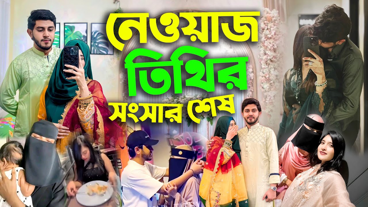 মাত্র ৫০ হাজার টাকার জন্য চলে গেলো Newaz Ahmed ভাইঙ্গা গেলো Masha’ Allah Apu তিথির সংসার