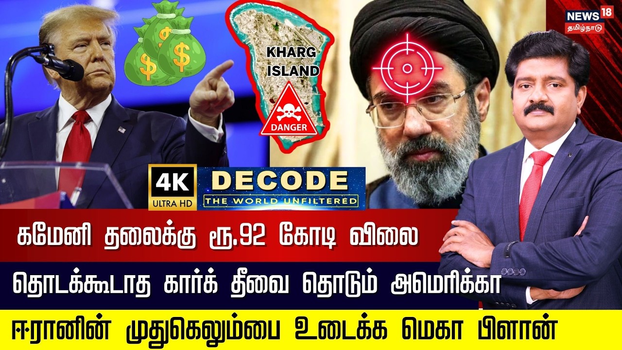 DECODE | Rs.92 Crore Reward for Information on Khamenei | கமேனி தலைக்கு விலை நிர்ணயம் | 4K | N18G