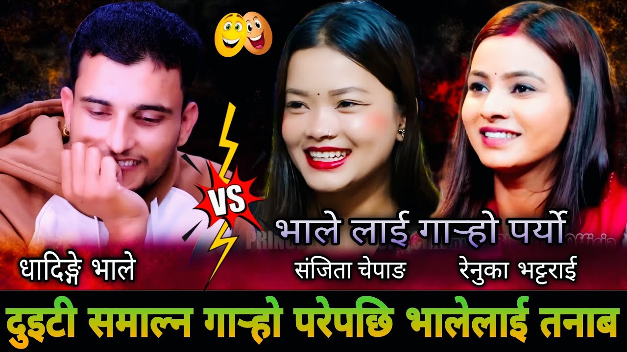 🤣दुइटी समाल्न गार्‍हो परेपछि भालेलाई तनाब😜|| Nabaraj Kapri & Sanjita Chepang Renuka Bhattarai