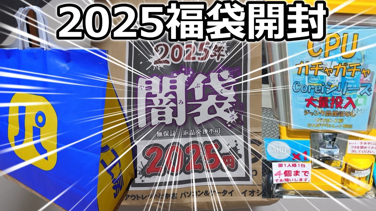 2025年福袋開封！イオシスの闇袋とPC工房の福袋!CPUガチャもやってきた。