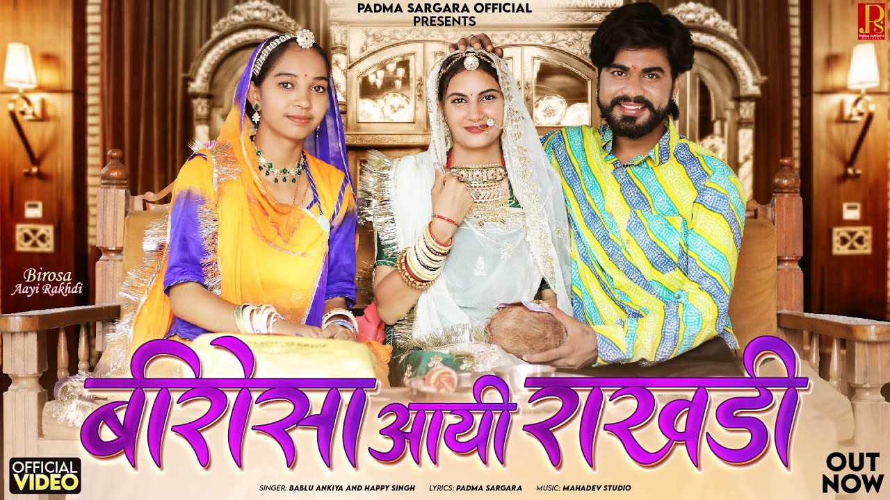 बीरोसा आयी राखड़ी | Bablu Ankiya | Birosa Aayi Rakhdi | Happy Singh | New Rajasthani Songs 2025