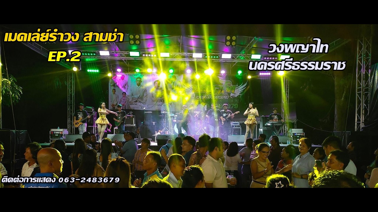 เมดเล่ย์สามช่ามันๆ | วงพญาไท นครศรีธรรมราช EP.2