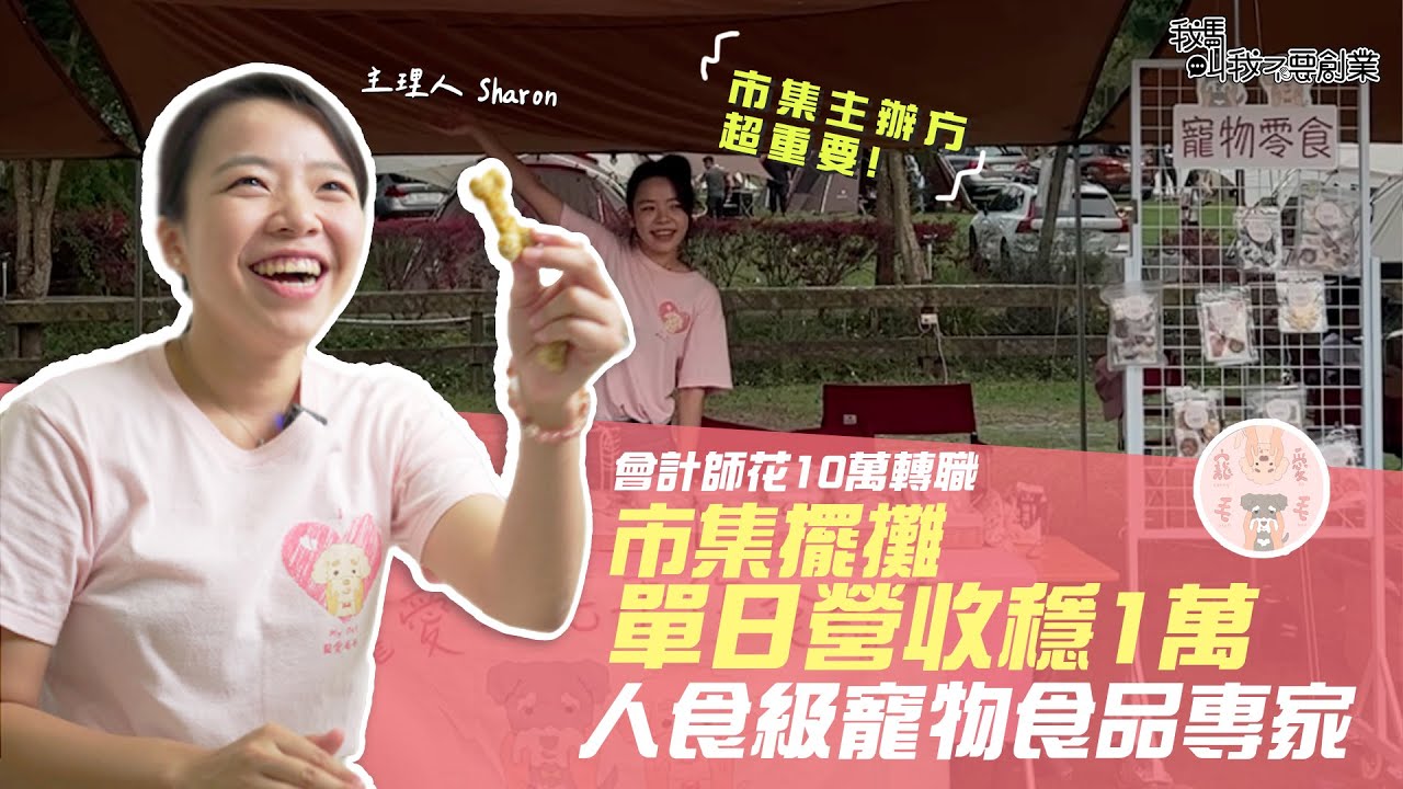 1萬單日營收的人食級寵物食品專家！關鍵就在挑選市集的準則！｜寵愛毛毛手作零食🐕｜我媽叫我不要創業！