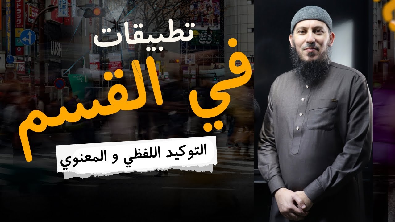 تطبيقات التوكيد اللفظي و المعنوي مع تلاميذي في القسم بيام 2026 #اشترك في القناة 