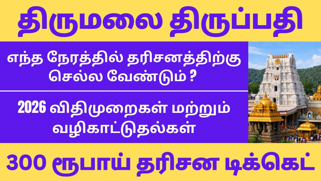 Tirupati ₹300 Special Entry Darshan Tickets 2026 - Rules & Regulations & Guidelines 