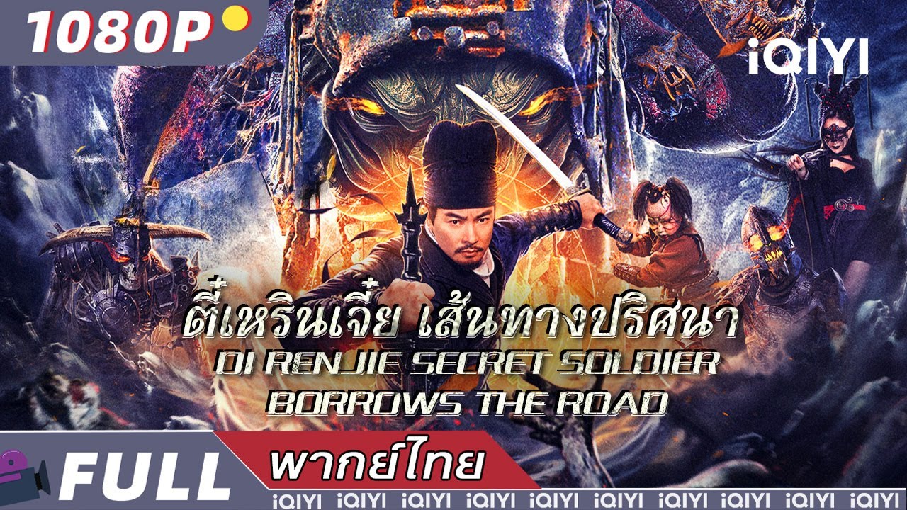 พากย์ไทย| ตี๋เหรินเเจี๋ยกับคดีศพคืนชีพ Di Renjie Resurrection | แอคชั่น สืบสวน | iQIYI movie Thai