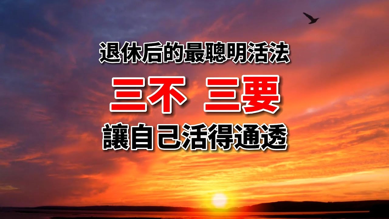 退休后的最聰明活法：三不、三要，讓自己活得通透