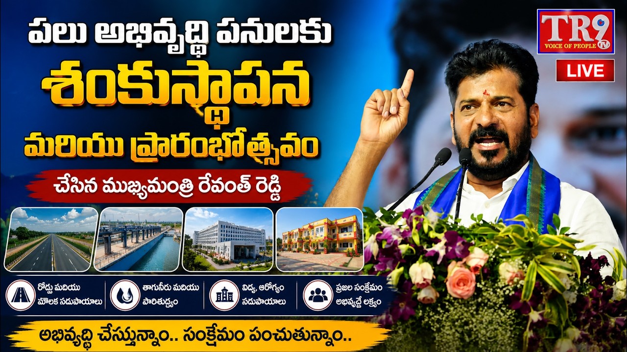 LIVE : CM Revanth Reddy will Inaugurate FCDA Office Building & Addres the Public || #tr9tv