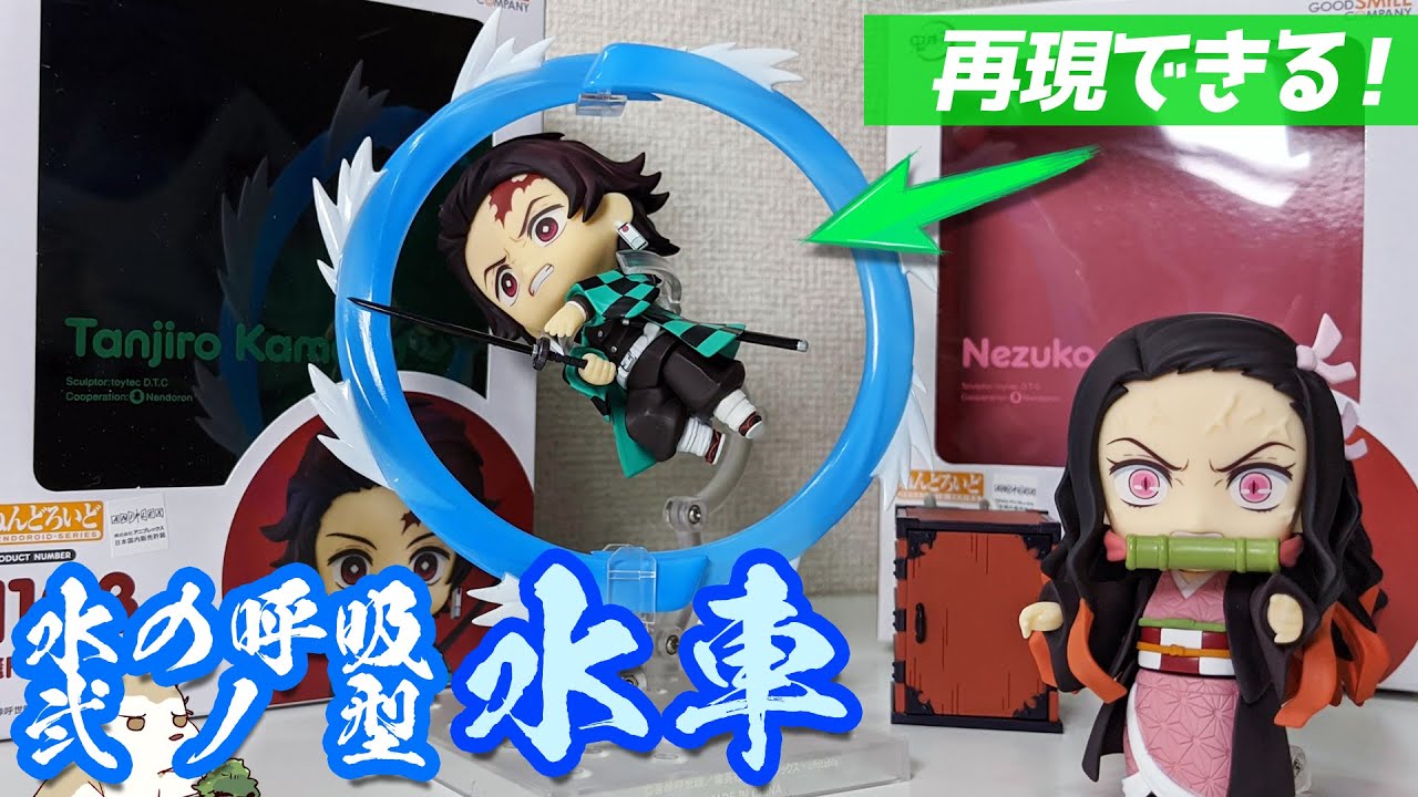 水の呼吸 弐ノ型 水車も完全再現！ねんどろいど炭治郎＆禰豆子開けてみた
