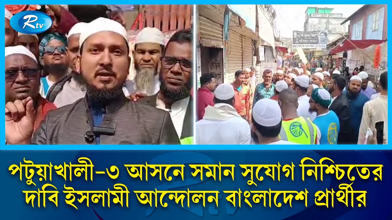 পটুয়াখালী ৩ আসনে সমান সুযোগ নিশ্চিতের দাবি ইসলামী আন্দোলন বাংলাদেশ  প্রার্থীর | Rtv News