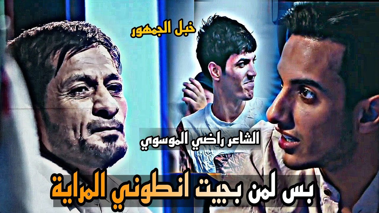 بس لمن بجيت انطوني المراية/الله اكبر شكد مبدع/الشاعر راضي الموسوي/امسية الرواد منتدى خواطر/ النجف