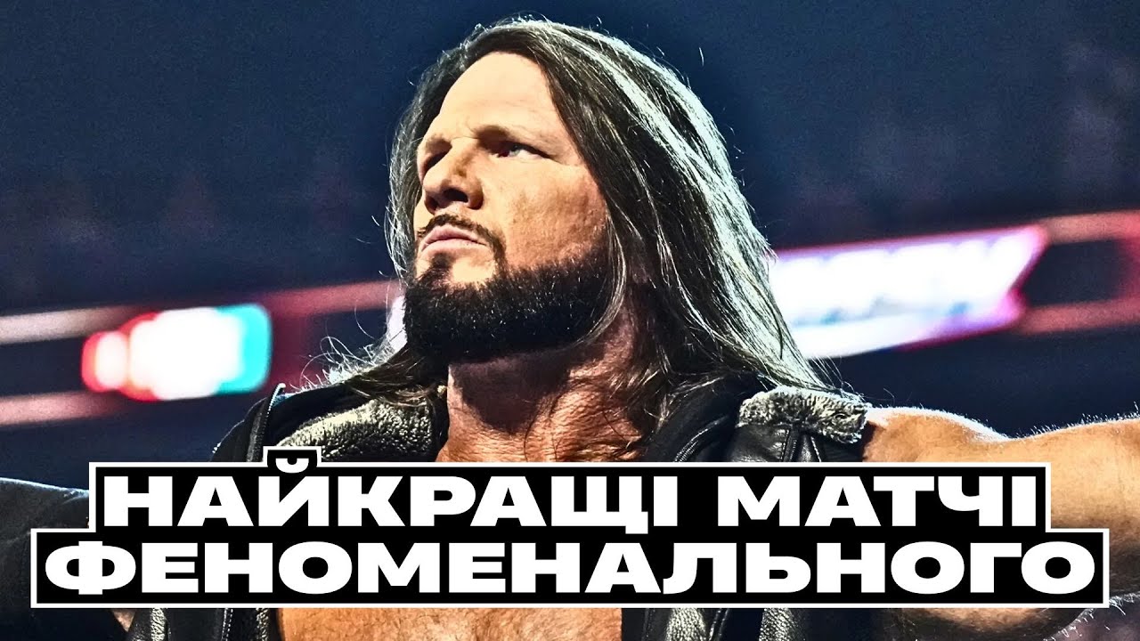 5 НАЙКРАЩИХ МАТЧІВ ЕЙДЖЕЙ СТАЙЛЗА