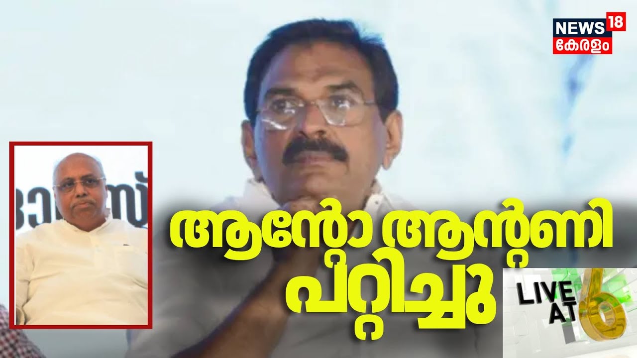 LIVE AT 6 | Anto Antony MP 2 കോടി രൂപ വാങ്ങി പറ്റിച്ചെന്ന് Pathanamthitta യിലെ ഫിനാൻസ് ഉടമ
