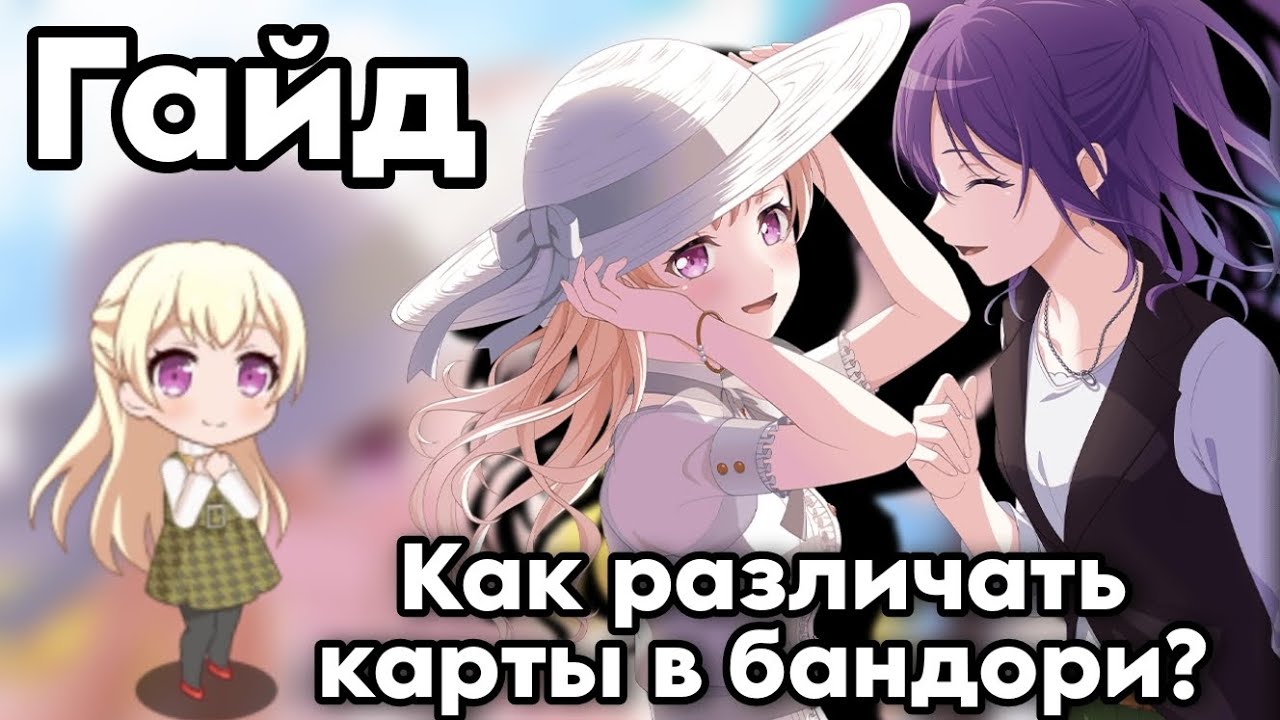 ГАЙД: КАК РАЗЛИЧИТЬ КАРТЫ В БАНДОРИ?