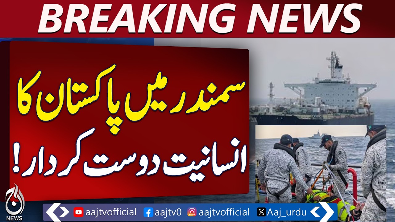 Pakistan Navy Rescue | Arabian Sea Operation | MV Gautam Crew Help | Maritime Aid - Aaj PakistanNews