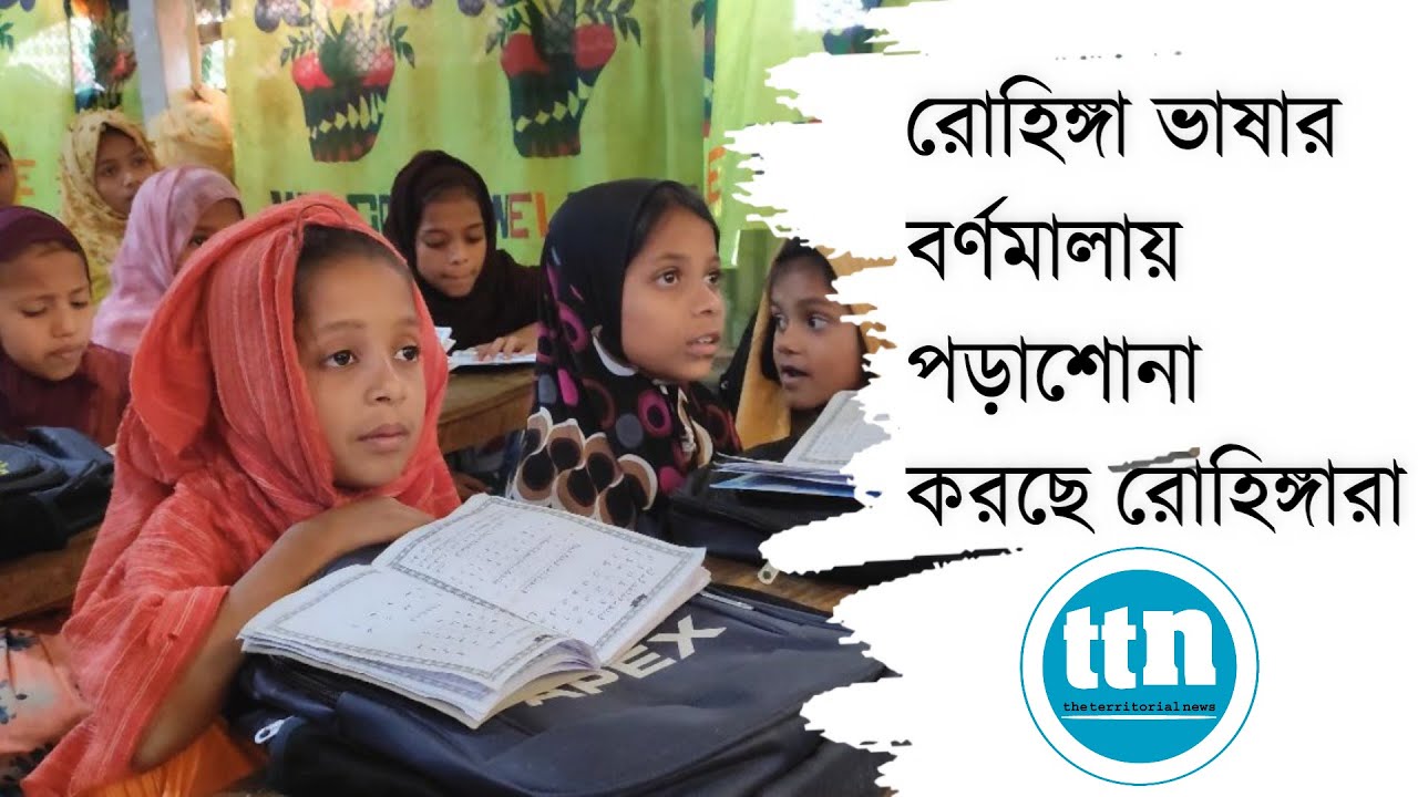 রোহিঙ্গা ভাষার নিজস্ব বর্ণমালার প্রচলন শুরু | TTN