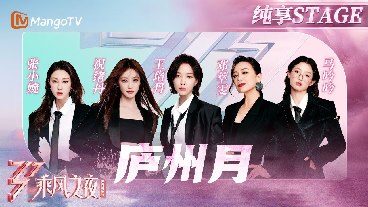【总决选舞台】#王珞丹 #祝绪丹 #张小婉 #邓萃雯 #马吟吟 歌声温婉细腻如同《庐州月》般流泻华光 | 乘风2025 | Ride the Wind 2025 | MangoTV