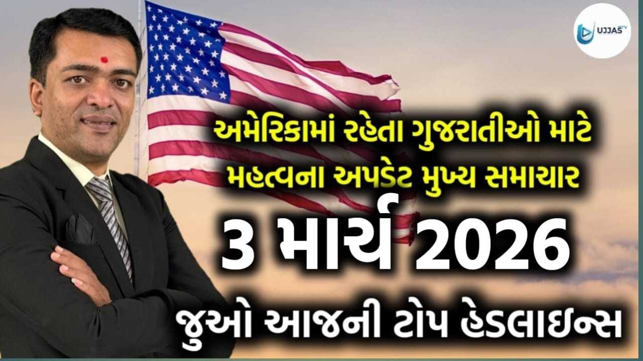 USA Today's Headlines - અમેરિકાના આજના તાજા સમાચાર 3 માર્ચ 2026 મુખ્ય સમાચાર