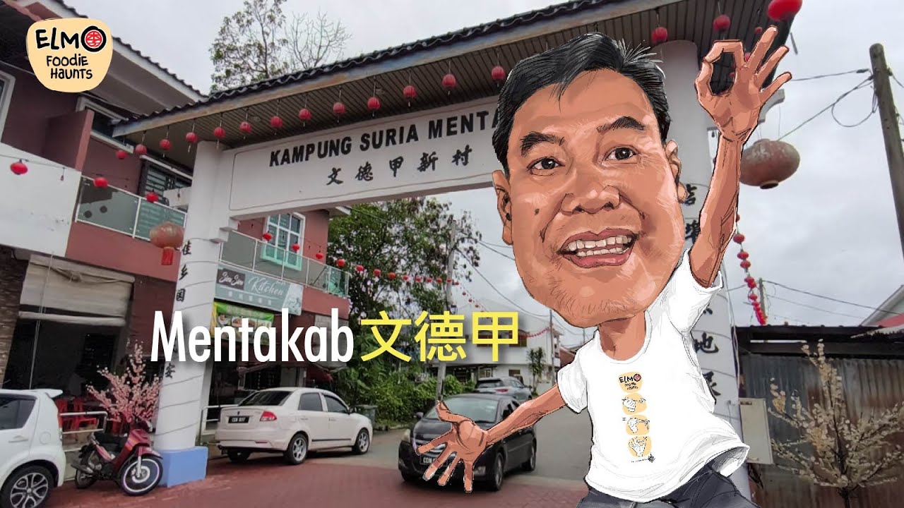 最正美食Mentakab's Best