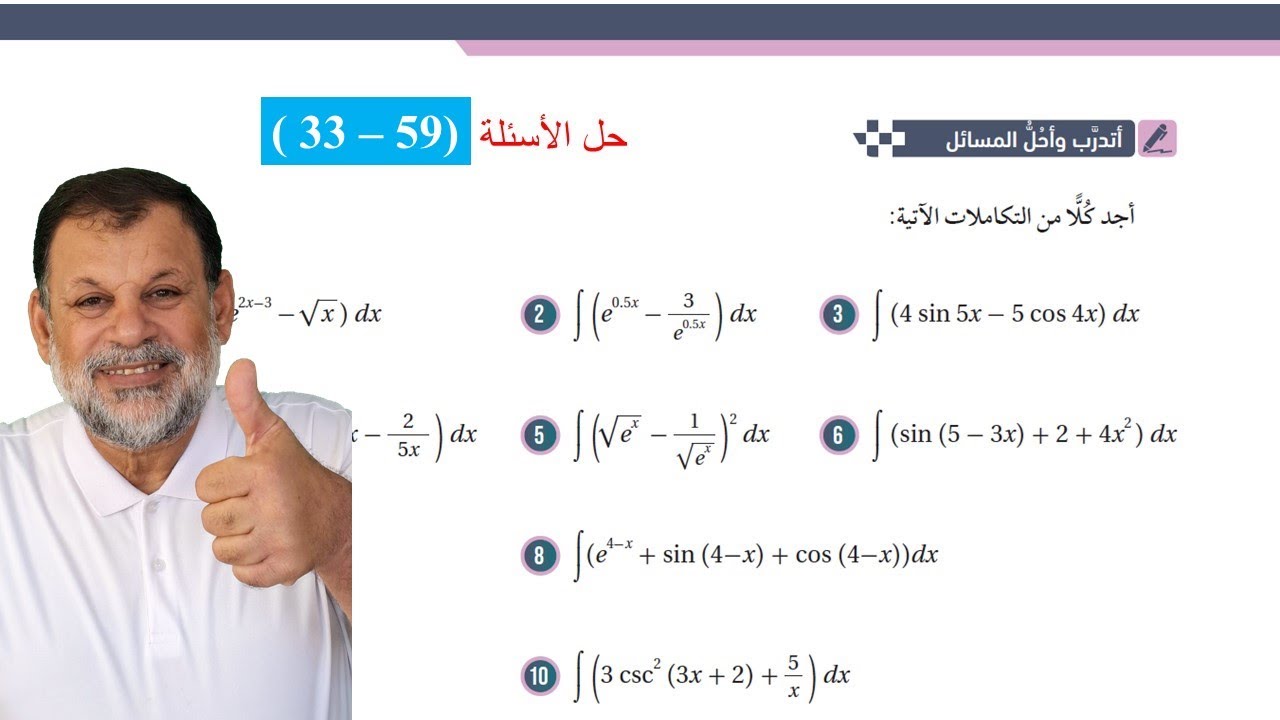 4) أتدرب وأحل المسائل (33 - 59) - تكامل اقترانات خاصة - توجيهي مسار أكاديمي