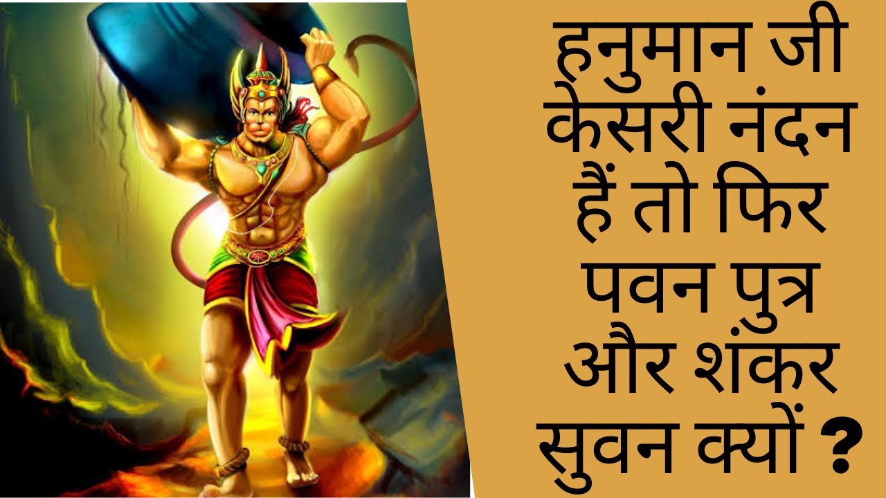 If Hanuman is Kesari's son, then why is he called Pawanputra and Shankar's son? #youtubevideos # ...