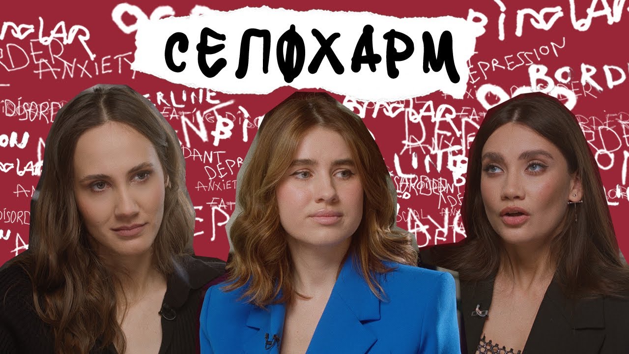 СЕЛФХАРМ. Зачем люди это делают и как им помочь